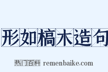 形如槁木造句是什么意思的图片
